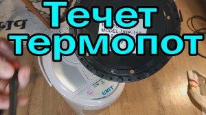 Потек термопот. РАЗБОРКА И РЕМОНТ электрического чайника
