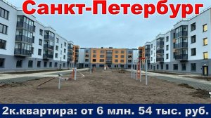 Санкт-Петербург. 2к. квартира от 6 млн. 54 тыс. руб. метро Проспект Ветеранов