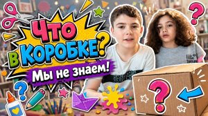 Челлендж: что в коробке? Мы не знаем! Угадываем.