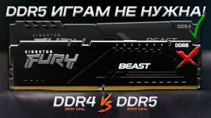 DDR 4 и DDR5 в ЧЕМ разница?