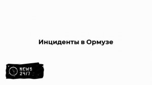 «Вы все узнаете»: Трамп пообещал сообщить об ответе Ирану на нарушение перемирия