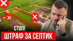 7 мест куда НЕЛЬЗЯ ставить септик для дома - самая понятная схема! #септик #куданельзяставитьсептик