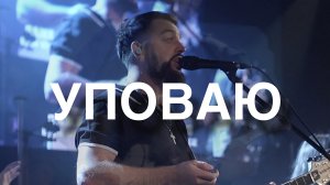 УПОВАЮ | IRC worship | Daniel Filimonov | live
