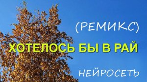 ХОТЕЛОСЬ БЫ В РАЙ (ремикс). Слова: Владимир Гирченко. Музыка и исполнение: ИИ