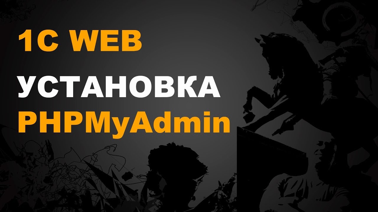 1С WEB. УСТАНОВКА PHPMYADMIN смотреть онлайн