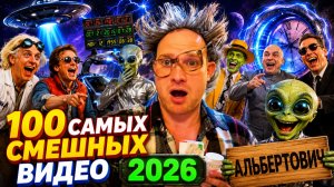 🔥😂 1 ЧАС НЕРЕАЛЬНО ЛЮТЫХ ВИДЕО ПРИКОЛОВ 2026 🔥🤣 РЖАЧ, ЮМОР, ЛУЧШИЕ СКЕТЧИ 🤯 НАТУРАЛ АЛЬБЕРТОВИЧ