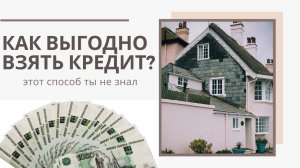 Как выгодно взять кредит?