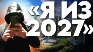 Парень из тик-тока ЗАСТРЯЛ В 2027 ГОДУ / Хавьер unicosobreviviente