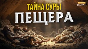 Тайна суры Пещера (Аль-Кахф) - ТЫ ЗАМЕЧАЛ ЭТО СЛОВО?