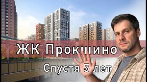 ЖК «Прокшино», обзор района за 7 минут, как выглядит проект летом 25 года !
