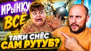Это скоро ждет всех фриков, КАНАЛ ИРыНОЧКИ  ВСЕ ТАКИ СНЁС САМ РУТУБ? вот что я думаю об этом
