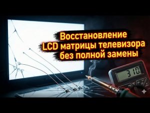 Методика восстановлению LCD матрицы ЖК телевизора без полной замены | Часть 1