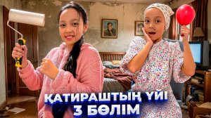 3 бөлім🎬/ҚАТИРАШТЫҢ ҮЙІНЕ РЕМОНТ😍🎈🎊/ЕСІКТІ ҰРҒАН КІМ?😱👀