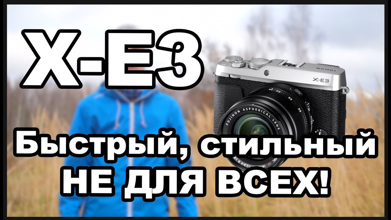 Не объективный обзор Fujifilm X-E3 снятый на X-E3 смотреть онлайн