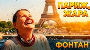 Парижская Правда купается в фонтане