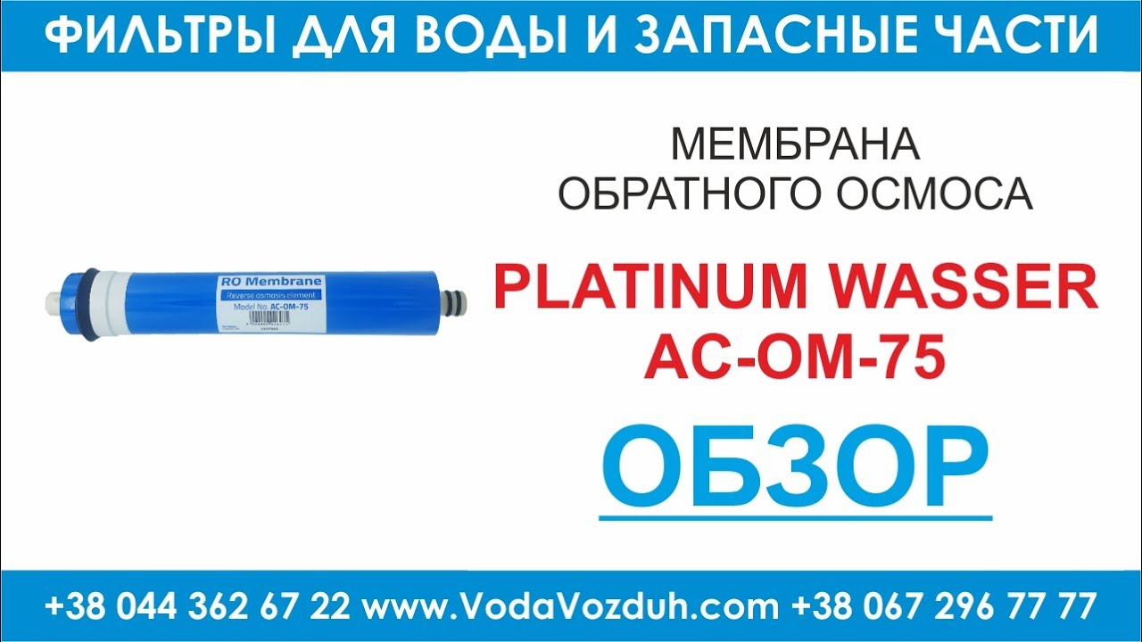 Platinum Wasser AC-OM-75 мембрана обратного осмоса смотреть онлайн