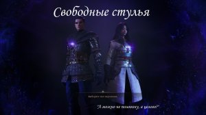 Свободные стулья