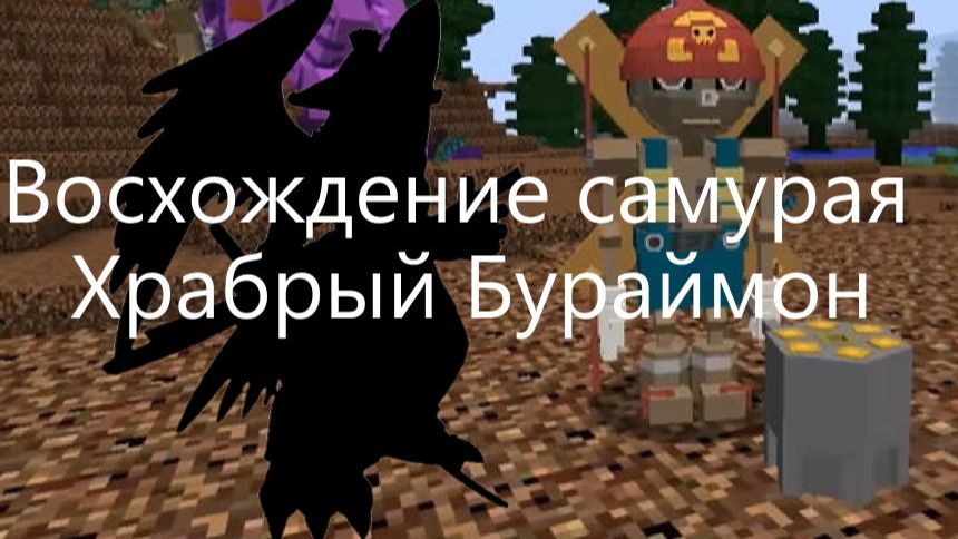 Восхождение самурая - Храбрый Бураймон - 8 серия аниме про дигимонов в майнкрафт