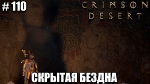Crimson Desert как попасть в секретную Бездну 1 из 3 - прохождение 2026 - Часть 110