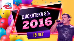 Дискотека 80-х 2016 (Фестиваль Авторадио) Full HD 1080