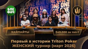 Первый в истории ЖЕНСКИЙ турнир на серии Triton Poker — $49.000 за первое место, 8 марта 2026