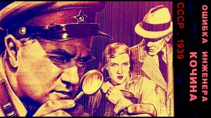 Ошибка инженера Кочина (СССР.1939) Раскрашено Детектив (Очная ставка)