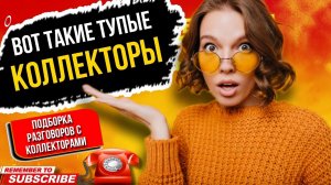 Вот такие тупые КОЛЛЕКТОРЫ бывают // подборка разговоров с коллекторами 2023 #гагарин #коллекторы