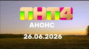 Анонс «ТНТ4» «ПРИЗРАЧНАЯ УГРОЗА» 26.06.2026