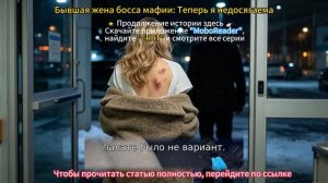 Бывшая жена босса мафии: Теперь я недосягаема