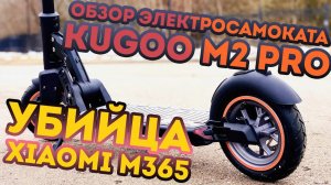 Честный обзор электросамоката Kugoo M2 PRO. Убийца XIAOMI. Jilong удивил