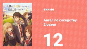 Ангел по соседству 2 сезон 12 серия (аниме-сериал, 2026)