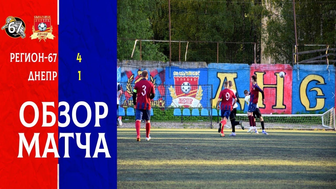 29.05.2026 | «Регион-67» - «Днепр» 4:1 | Чемпионат города Смоленска #смоленск #фкднепр #днепр смотреть онлайн