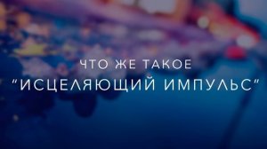 Исцеляющий Импульс Онлайн