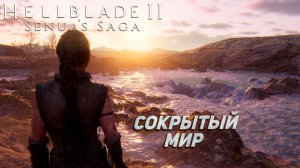 СОКРЫТАЯ МИР ➤ Senua's Saga Hellblade II #3
