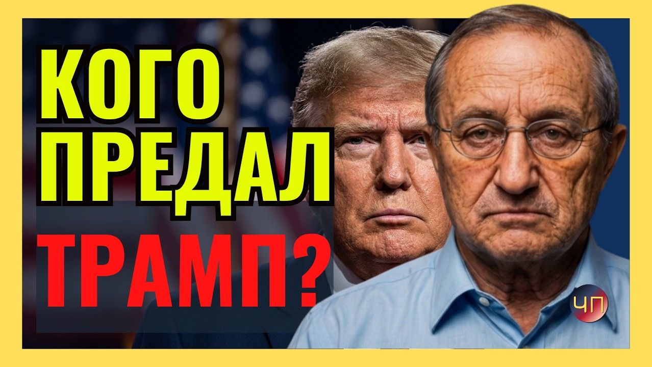 Я. КЕДМИ / Трамп обнулил все успехи американской армии и продал ее по дешёвке