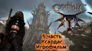Готика Ремейк 5 часть Ксардас Игрофильм