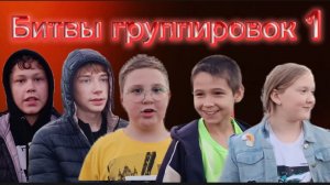 БИТВЫ ГРУПИРОВОК. ПЕРВАЯ СЕРИЯ. НОВЕЙШИЙ КРУПНЕЙШИЙ ПРОЕКТ.