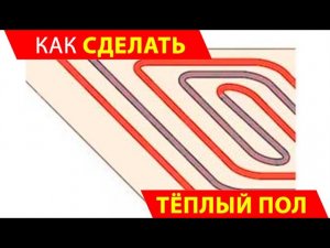 Водяной тёплый пол как смонтировать самому.