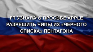FT узнала о просьбе Apple разрешить чипы из «черного списка» Пентагона