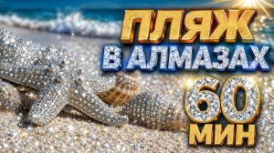 Пляжная Летняя Фоновая Музыка 💎Алмазный океан 💎Морской Плейлист для Роскошного отдыха | 60 минут