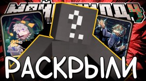 РАССКРЫЛИ НАСТОЯЩИЙ СОСТАВ МАЙНШИЛДА?! - КТО БУДЕТ? / Нарезка МайнШилд 4