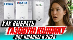 🔥 КАКУЮ ГАЗОВУЮ КОЛОНКУ КУПИТЬ в 2025? Дорогие vs Дешевые 💥 ВСЯ ПРАВДА от Мастера! 👨🔧