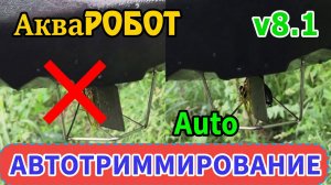 Функция автотриммирования руля в автопилоте АкваРобот версии 8.1.