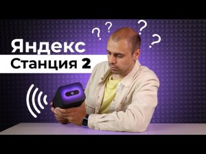 Новая Яндекс Станция 2 ▪️ Зачем ты нужна?!