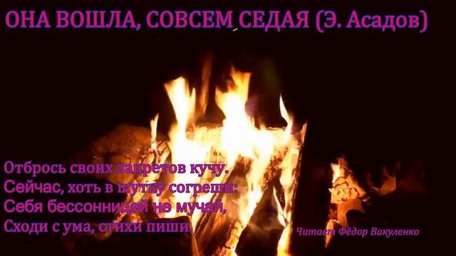 ОНА ВОШЛА, СОВСЕМ СЕДАЯ (Э. Асадов) Жизненный стих, до боли смотреть онлайн
