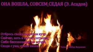 ОНА ВОШЛА, СОВСЕМ СЕДАЯ (Э. Асадов) Жизненный стих, до боли