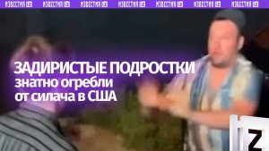 Любитель цветастых рубашек в одиночку усмирил задиристых подростков: кадры из США