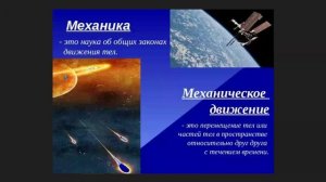 Механика