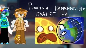 // реакция каменистых планет на: Земля движется к солнцу \\