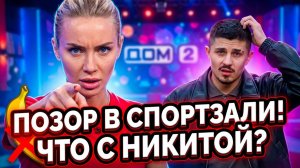 💕 36-летняя Лясковец в ШОКЕ: у 20-летнего Никиты ПРОПАЛА ПАМЯТЬ?! 😱 ДОМ 2 Новости
